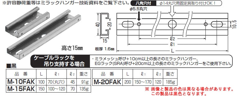 M-15FAK 未来工業 ミラックハンガー(薄型)(ステンレス、黒)