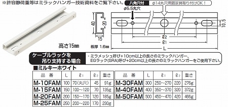 M-50FAM 未来工業 ミラックハンガー(薄型)(ステンレス、ミルキーホワイト)