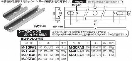 M-50FAS 未来工業 ミラックハンガー(薄型)ステンレス仕様