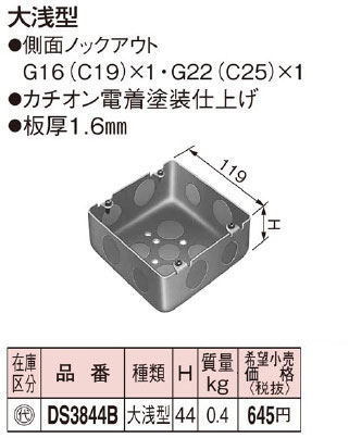 DS3844B パナソニック 塗装大型四角アウトレットボックス浅型[119×44