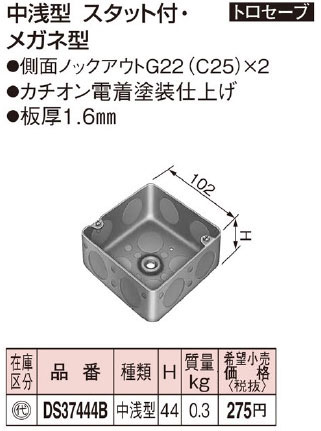 DS37444B パナソニック 塗装中型四角アウトレットボックス浅型(スタット付、メガネ型)[102×44]