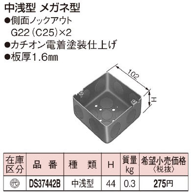 DS37442B パナソニック 塗装中型四角アウトレットボックス浅型(メガネ