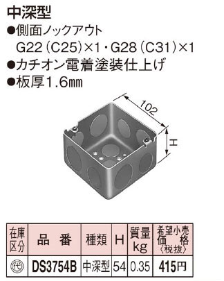 DS3754B パナソニック 塗装中型四角アウトレットボックス深型[102×54
