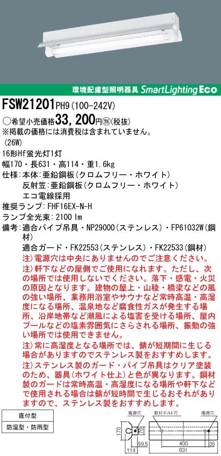 FSW21201PH9 パナソニック 防湿・防雨型ベースライト(蛍光灯FHF16形×1)