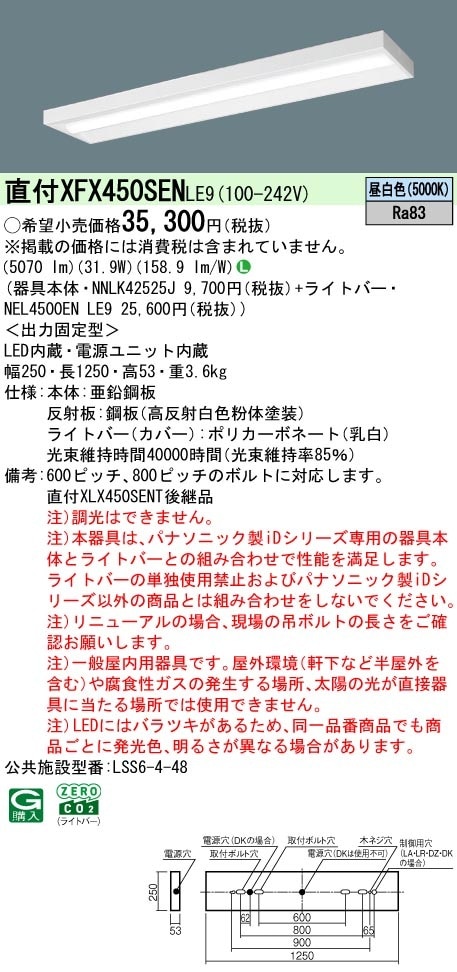 XFX450SENLE9 パナソニック 一体型直付LEDベースライト iDシリーズ