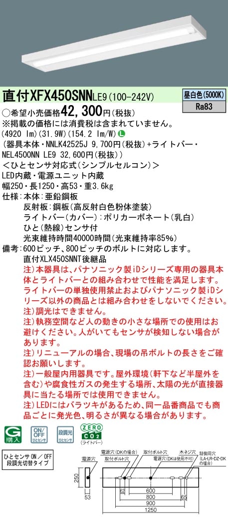 XFX450SNNLE9 パナソニック 人感センサー付 直付型LEDベースライト iD
