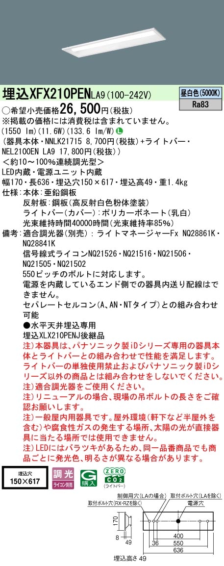 XFX210PENLA9 パナソニック 埋込型LEDベースライト iDシリーズ 20形 W150 1600lmタイプ 調光 昼白色【XLX210PENJLA9の後継機種】