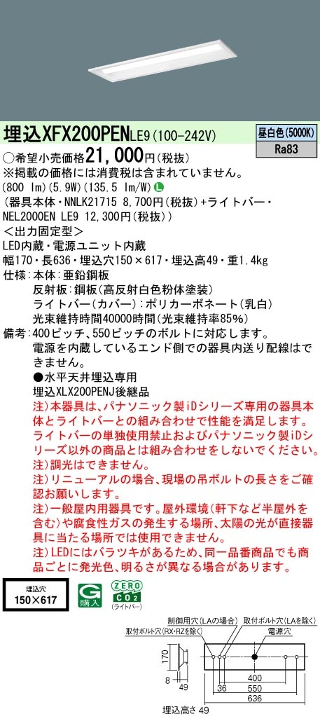 XFX200PENLE9 パナソニック 埋込型LEDベースライト iDシリーズ 20形 W150 800lmタイプ 昼白色【XLX200PENJLE9の後継機種】