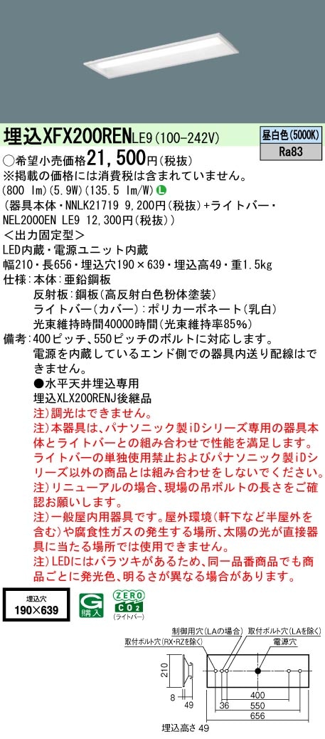 XFX200RENLE9 パナソニック 埋込型LEDベースライト iDシリーズ 20形 W190 800lmタイプ 昼白色【XLX200RENJLE9の後継機種】