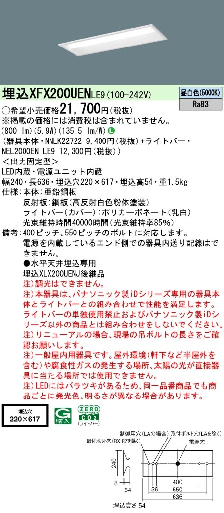 XFX200UENLE9 パナソニック 埋込型LEDベースライト iDシリーズ 20形 W220 800lmタイプ 昼白色【XLX200UENJLE9の後継機種】