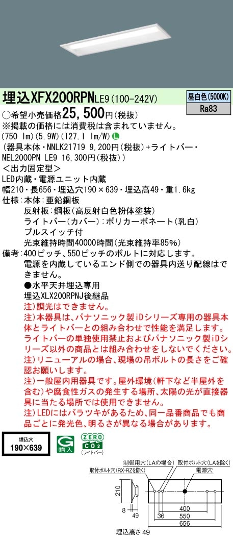 XFX200RPNLE9 パナソニック プルスイッチ付 埋込型LEDベースライト iDシリーズ 20形 W190 800lmタイプ 昼白色【XLX200RPNJLE9の後継機種】