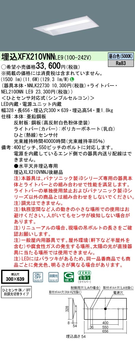 XFX210VNNLE9 パナソニック 人感センサー付 埋込型LEDベースライト iD 
