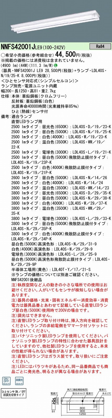 NNFS42001JLE9+LDL40SN1925Kx2 パナソニック 人感センサー付 直付LED
