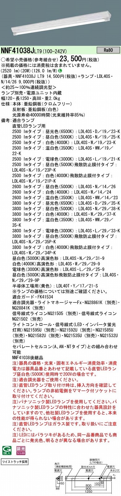 パナソニック 別売ランプ2600lm省エネ形との組合せ 2灯用・コンフォート 調光 NNF41038JLT9+LDL40SN1426 パナソニック 直付LEDベースライト 富士型
