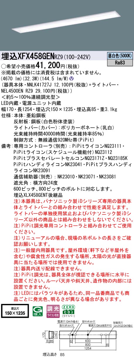 XFX458GENRZ9 パナソニック 埋込型LEDベースライト iDシリーズ 40形 W150 スクールコンフォート 5200lmタイプ PiPit調光 昼白色【XLX458GENTRZ9の後継機種】
