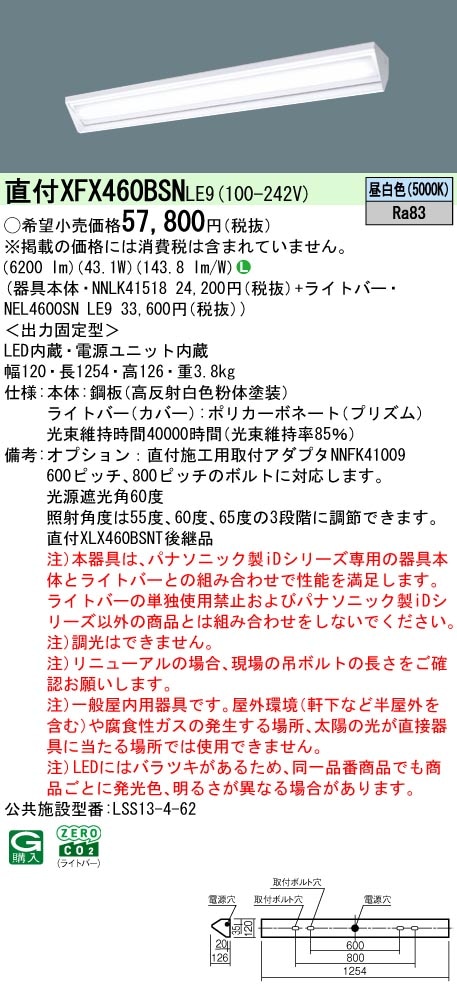 XFX460BSNLE9 パナソニック 黒板灯 直付型LEDベースライト iDシリーズ 40形 6900lmタイプ 昼白色【XLX460BSNTLE9の後継機種】