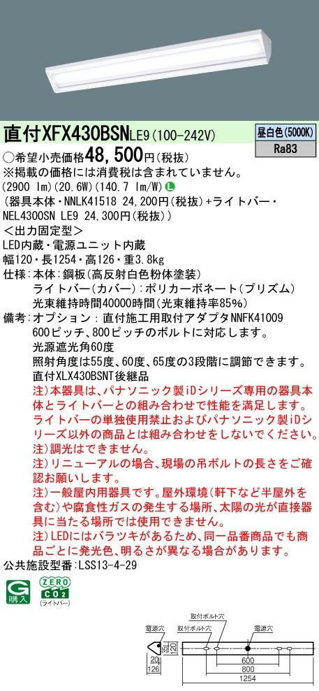XFX430BSNLE9 パナソニック 黒板灯 直付型LEDベースライト iDシリーズ 40形 学校用 3200lmタイプ 昼白色【XLX430BSNTLE9の後継機種】