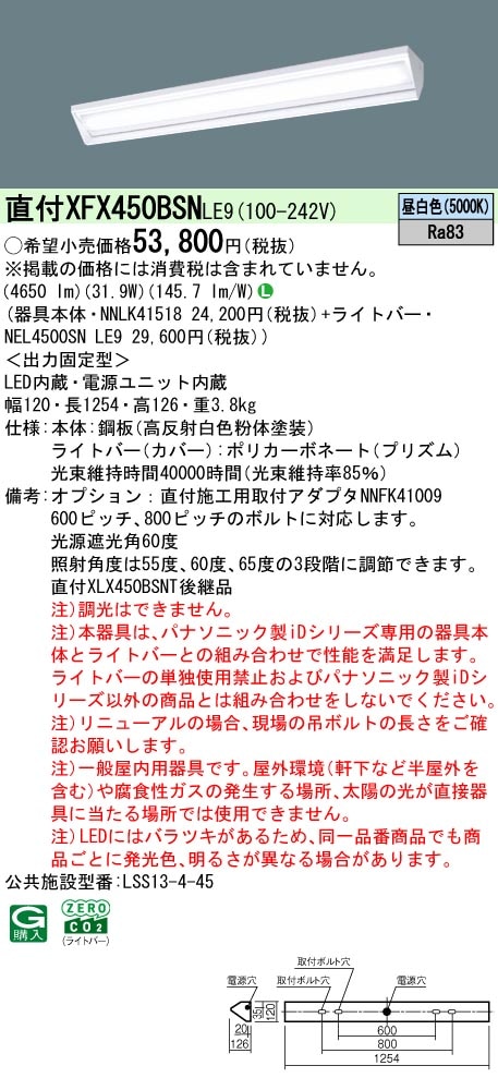 XFX450BSNLE9 パナソニック 黒板灯 直付型LEDベースライト iDシリーズ 40形 5200lmタイプ 昼白色【XLX450BSNTLE9の後継機種】