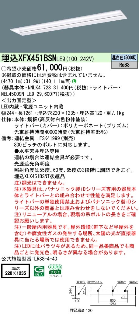 XFX451BSNLE9 パナソニック 黒板灯 埋込型LEDベースライト iDシリーズ 40形 5200lmタイプ 昼白色【XLX451BSNTLE9の後継機種】
