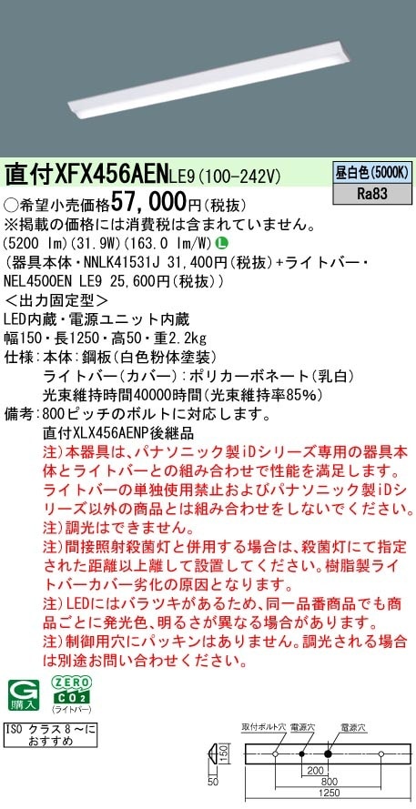 XFX456AENLE9 パナソニック 直付LEDベースライト クリーンルーム ISO