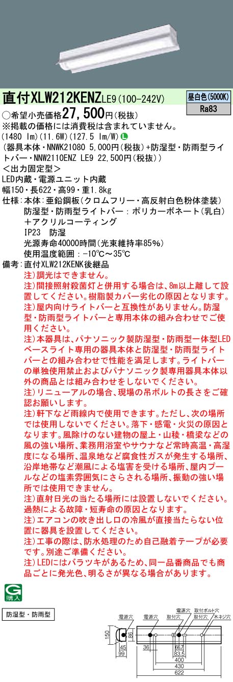 XLW212KENZLE9 パナソニック 防湿・防雨型LEDベースライト iDシリーズ