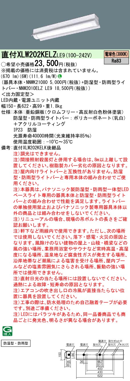 XLW202KELZLE9 パナソニック 防湿・防雨型LEDベースライト iDシリーズ