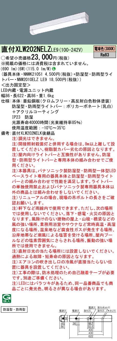 XLW202NELZLE9 パナソニック 防湿・防雨型LEDベースライト iDシリーズ