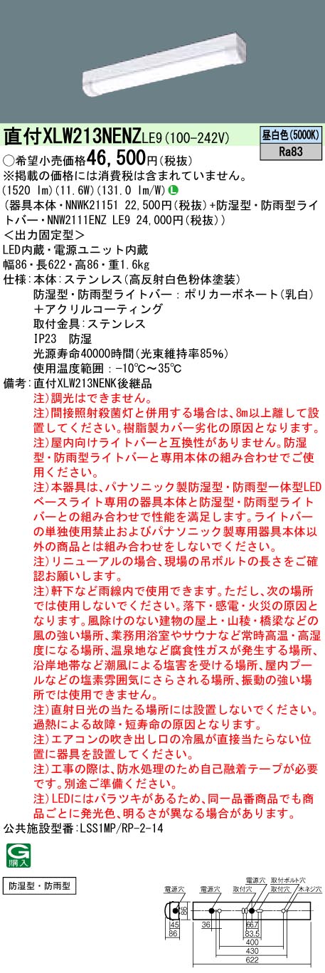 XLW213NENZLE9 パナソニック 防湿・防雨型LEDベースライト ステンレス