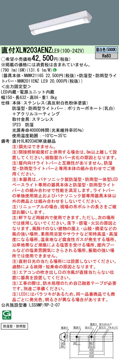 XLW203AENZLE9 パナソニック 防湿・防雨型LEDベースライト ステンレス