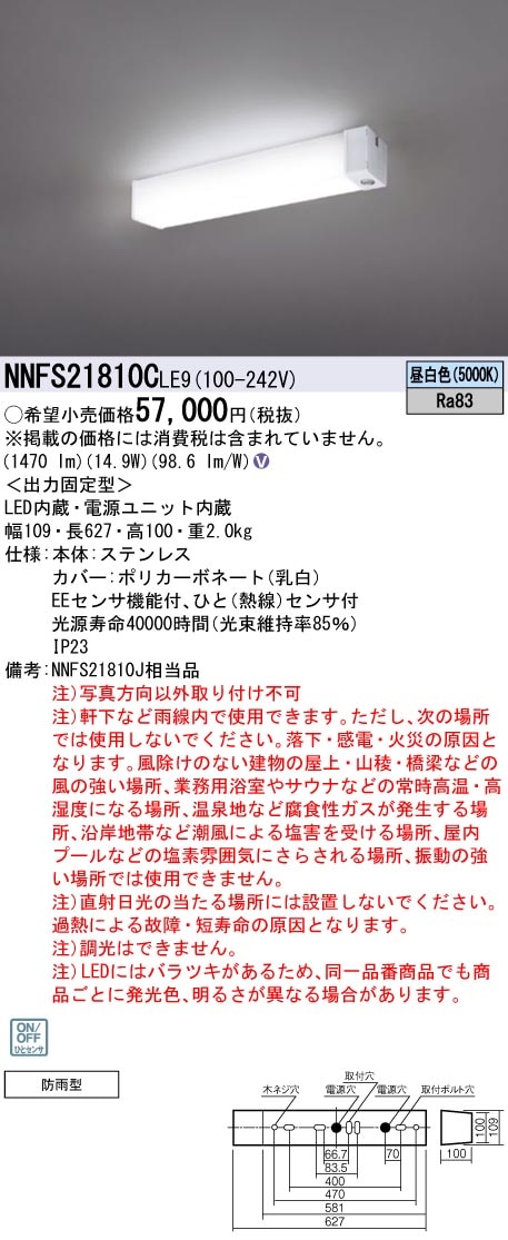 NNFS21810CLE9 パナソニック 防雨型 人感センサー付ウォールライト
