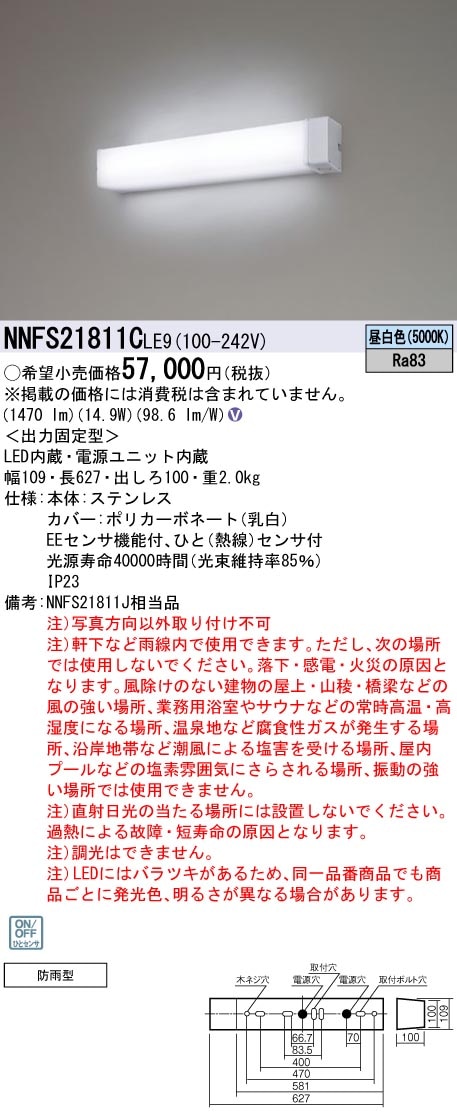 NNFS21811CLE9 パナソニック 防雨型 人感センサー付ウォールライト ステンレス製 壁横付型 昼白色【NNFS21811JLE9の後継機種】