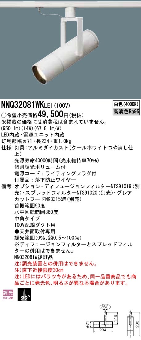 NNQ32081WKLE1 パナソニック LEDスポットライト 配線ダクト用 個別調光