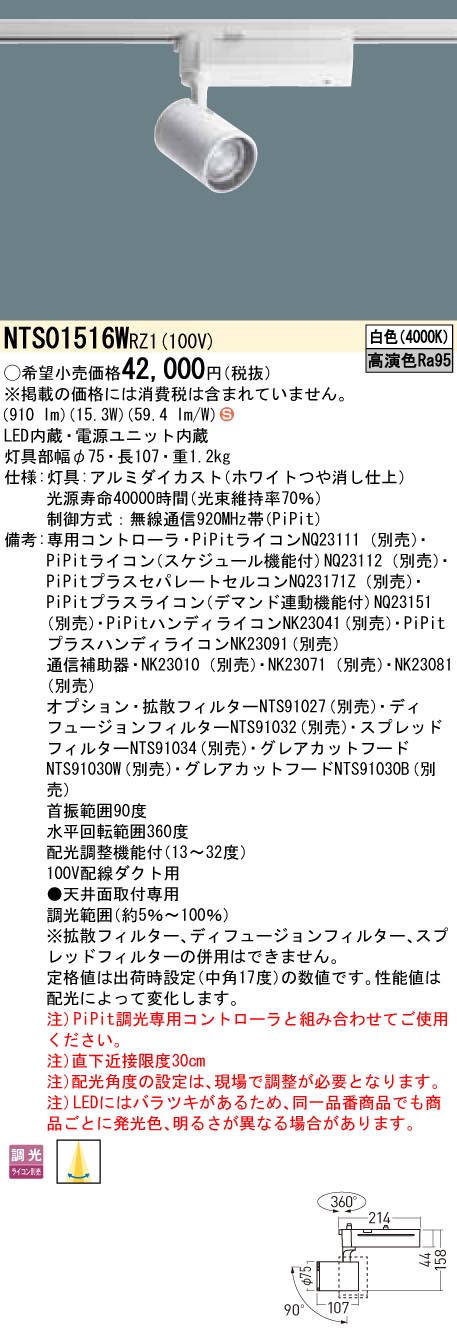 NTS01516WRZ1 パナソニック LEDスポットライト 配線ダクト用 PiPit調光