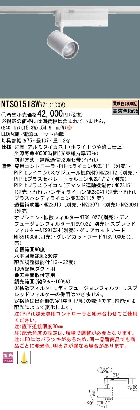 ライト　Panasonic LEDライト　スポットライト　アンテナ分配器 NTS01518WRZ1 パナソニック LEDスポットライト 配線ダクト用 PiPit調光