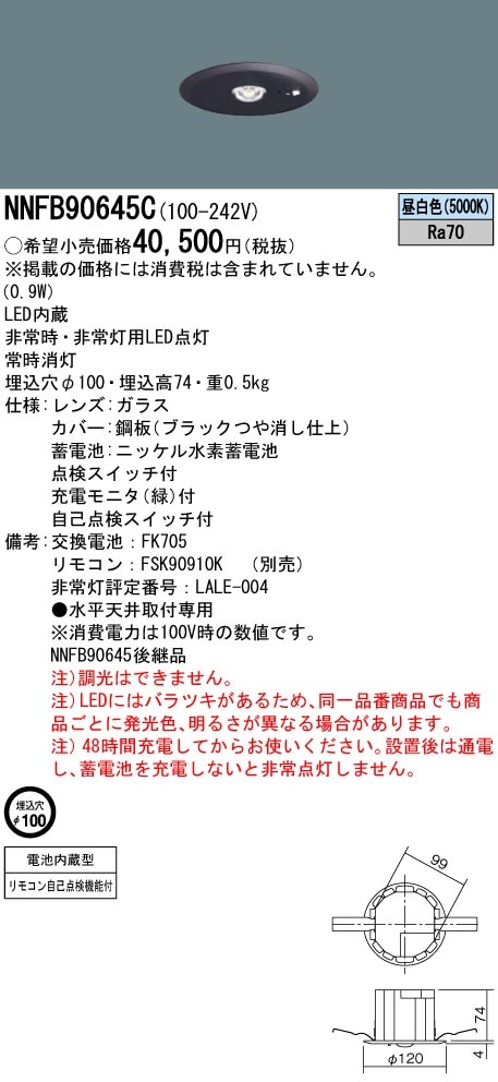 NNFB90645C パナソニック 非常用ダウンライト 30分間タイプ 低