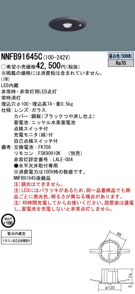 ✳︎Panasonic NNFB91645C 非常用照明器具✳︎ NNFB91645C パナソニック 非常用ダウンライト 30分間タイプ 低天井用