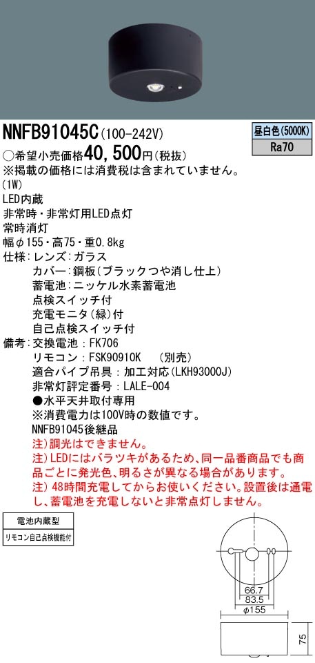 4個まとめて。新品　NNFB91045C LED天井灯 非常灯 NNFB91045C パナソニック 非常用照明器具 低天井用 ～3m 直付型
