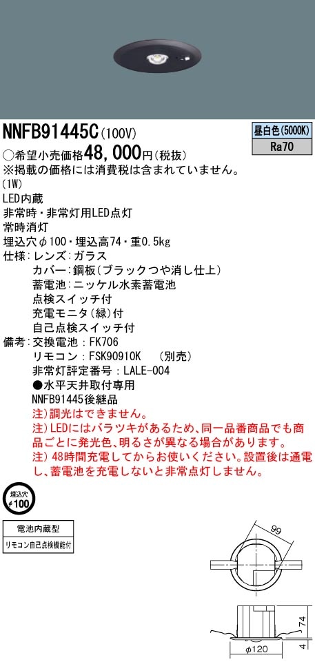 NNFB91445C パナソニック 非常用ダウンライト 断熱・遮音施工用 φ100