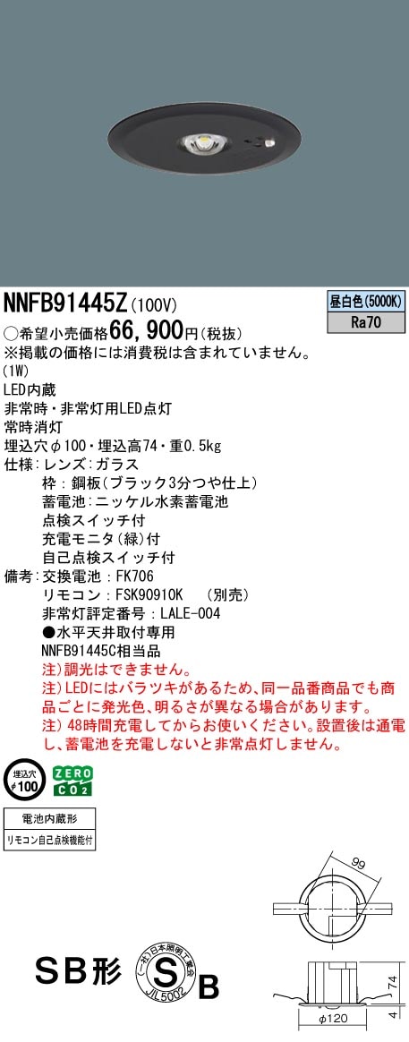 NNFB91445Z パナソニック 非常用ダウンライト 断熱・遮音施工用 φ100