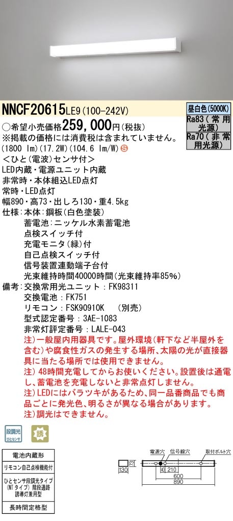 NNCF20615LE9 パナソニック 非常用階段灯 20形 人感センサー付 60分間