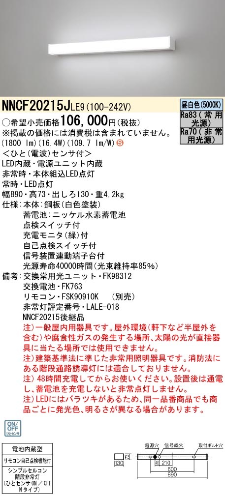 NNCF20215JLE9 パナソニック 非常用階段灯 20形 人感センサー付 30分間