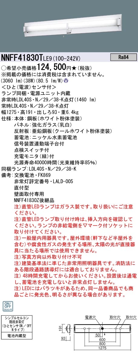 NNFF41830TLE9 パナソニック 非常用階段灯 人感センサー付 40形 30分間タイプ 昼白色 リニューアル向け