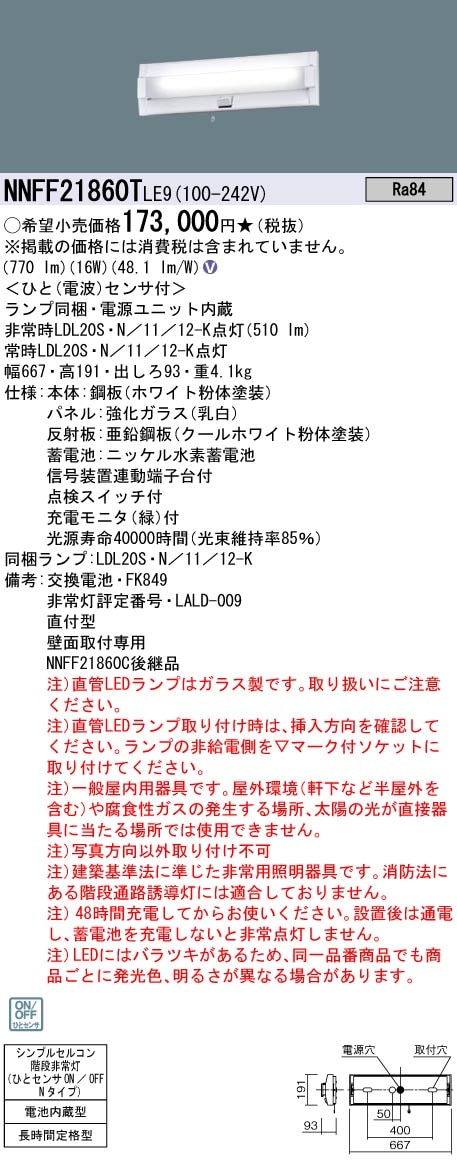NNFF21860TLE9 パナソニック 非常用階段灯 人感センサー付 20形 60分間 