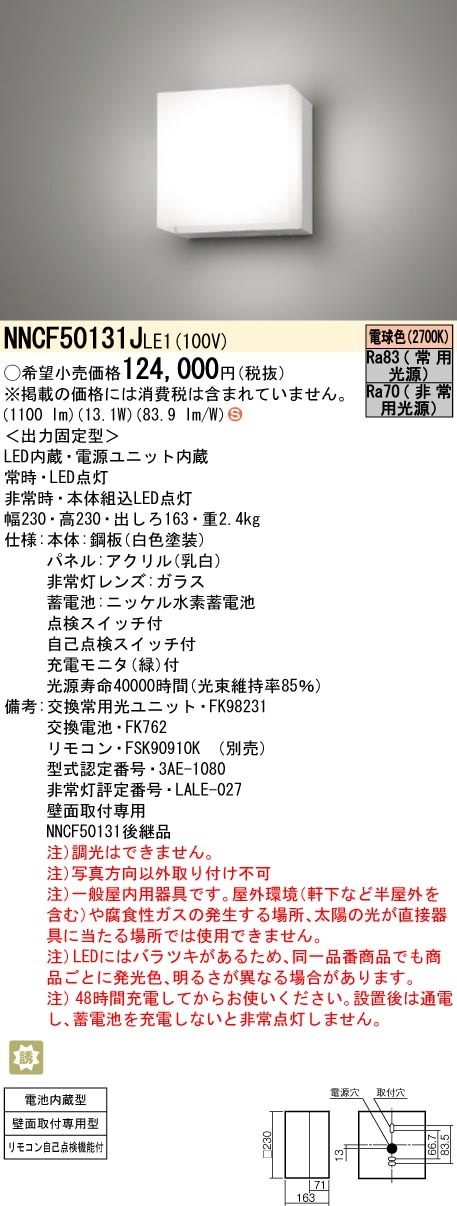 Panasonic NNCF 50131J LE1 非常用照明器具 NNCF50131JLE1 パナソニック 非常用階段灯 30分間タイプ 電球色
