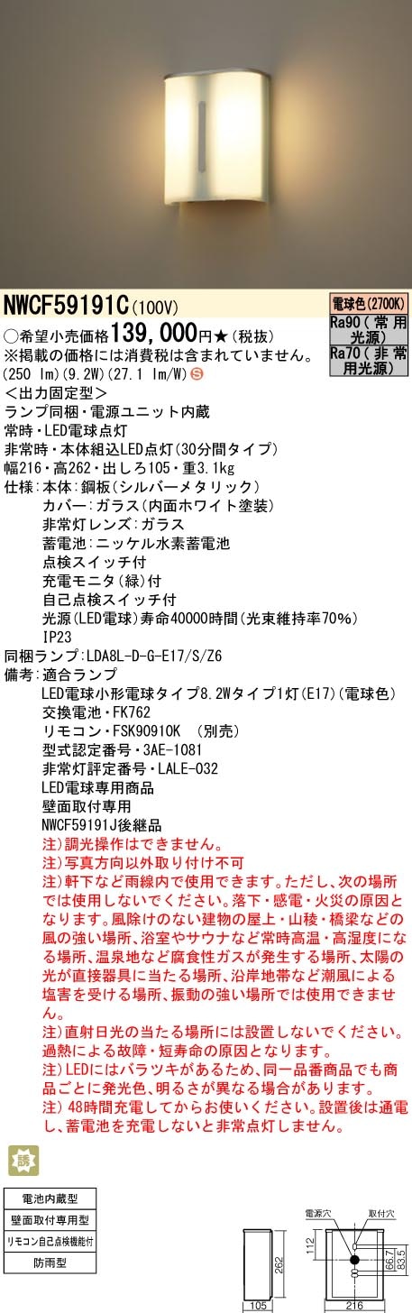 NWCF59191C パナソニック 非常用階段灯 防雨型 30分間タイプ 電球色
