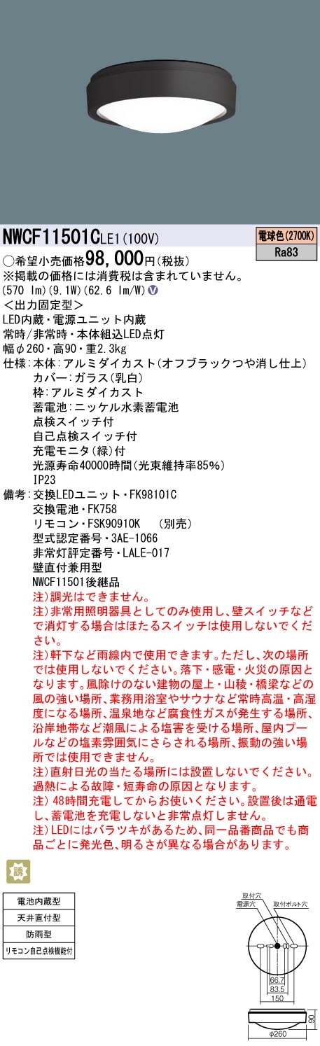 NWCF11501CLE1 パナソニック 非常用シーリングライト 防雨型 天井直付