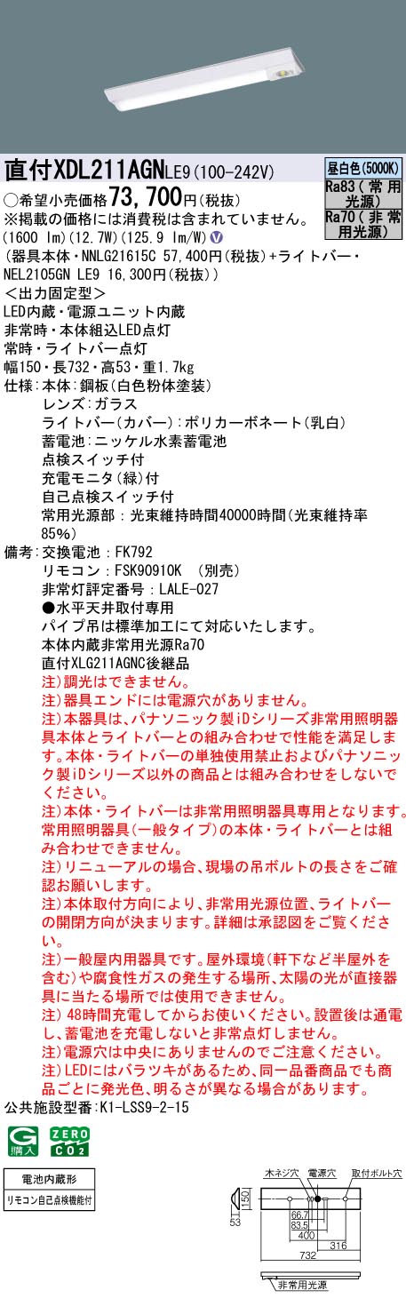 XDL211AGNLE9 パナソニック 非常用LEDベースライト 直付型 20形 30分間
