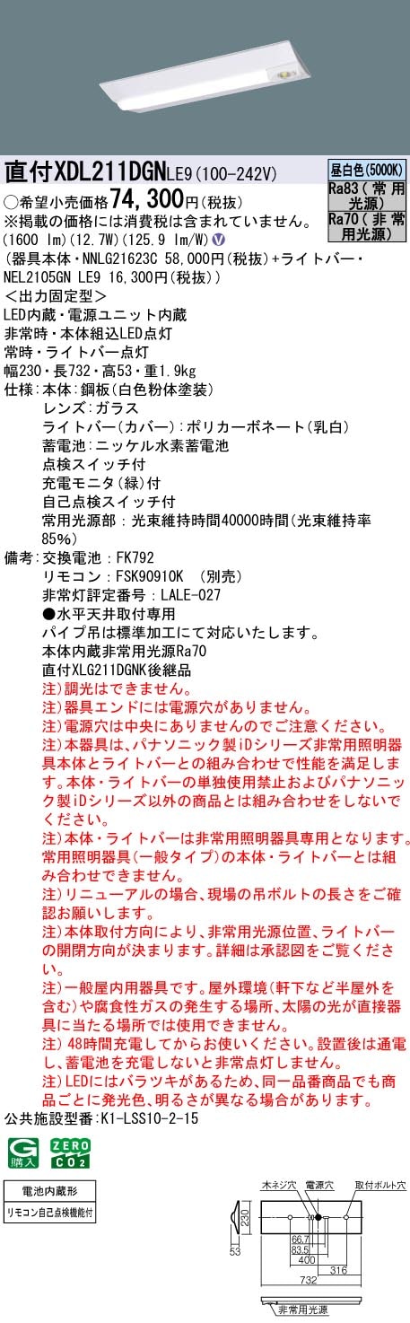 XDL211DGNLE9 パナソニック 非常用LEDベースライト 直付型 20形 30分間
