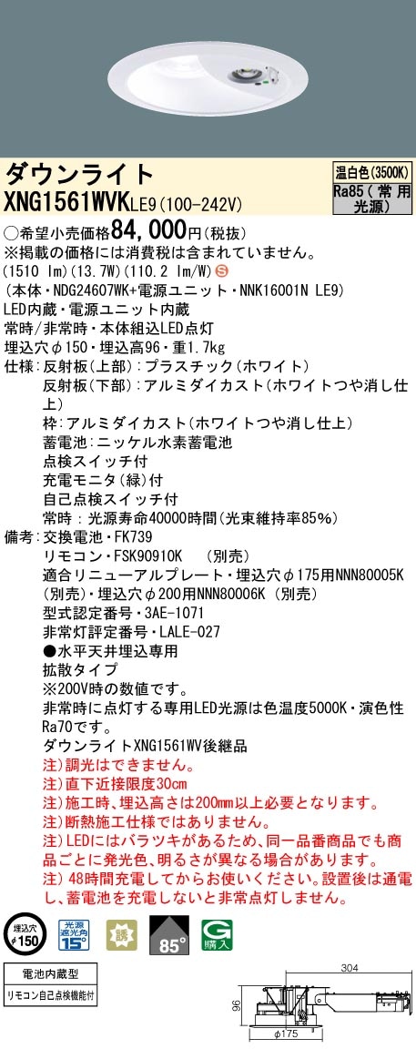 XNG1561WVKLE9 パナソニック 非常用LEDダウンライト 30分間タイプ φ150