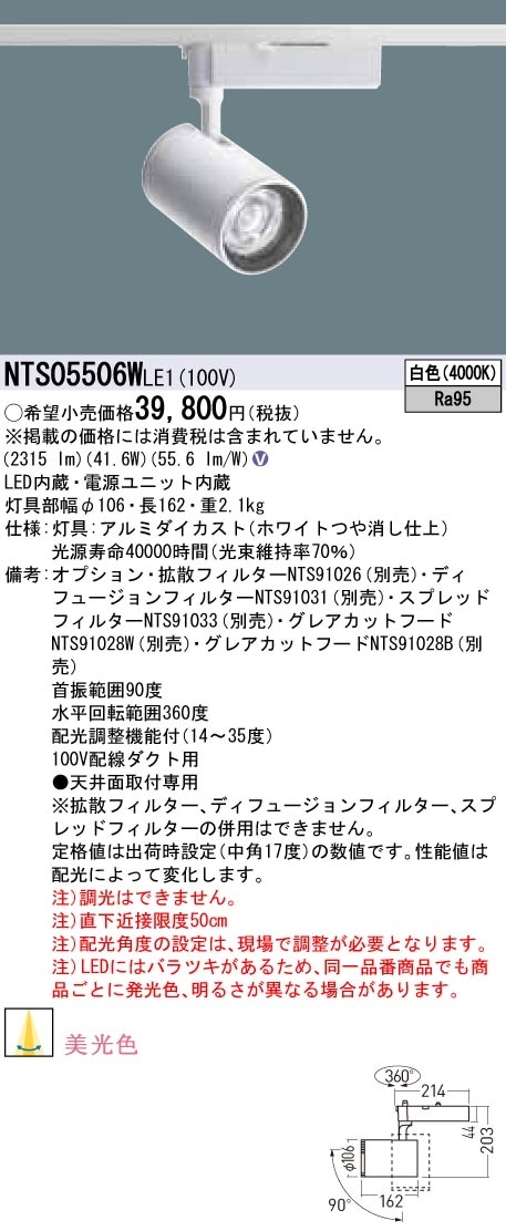 NTS05506WLE1 パナソニック LEDスポットライト 配線ダクト用 美光色 